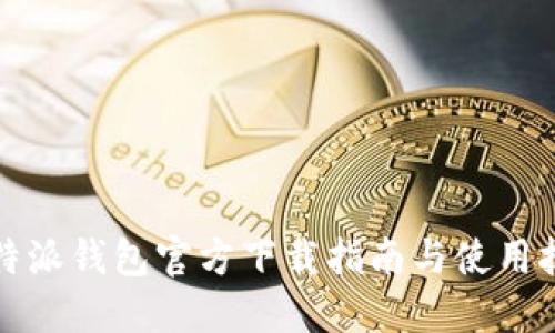 比特派钱包官方下载指南与使用技巧