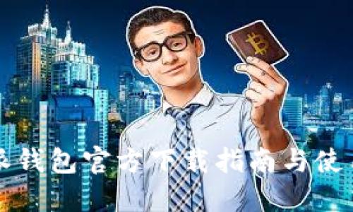 比特派钱包官方下载指南与使用技巧