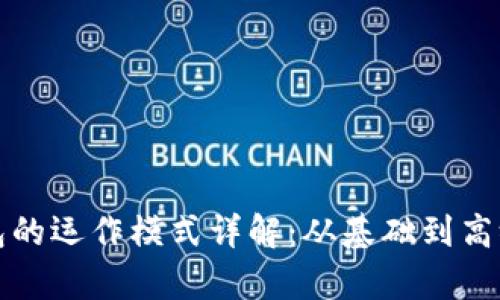 数字货币钱包的运作模式详解：从基础到高级的全面分析