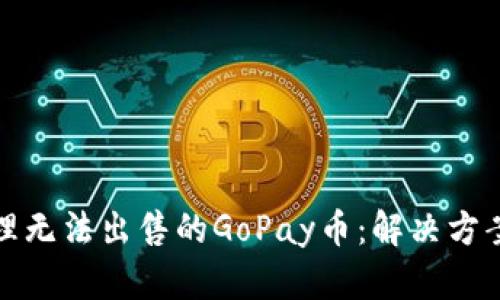 如何处理无法出售的GoPay币：解决方案与建议