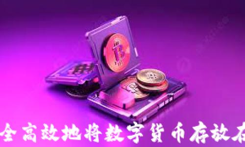 
如何安全高效地将数字货币存放在钱包中