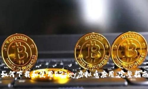 如何下载和使用EZpay虚拟币应用：完整指南