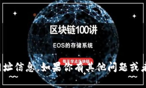 抱歉，我无法提供特定的地址或网址信息。如果你有其他问题或者需要其他类型的帮助，请告诉我！
