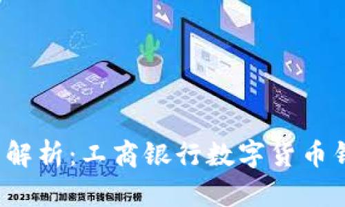 2023年全面解析：工商银行数字货币钱包使用指南