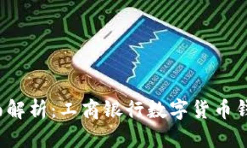 2023年全面解析：工商银行数字货币钱包使用指南