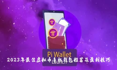 2023年最佳虚拟币手机钱包推荐及盈利技巧
