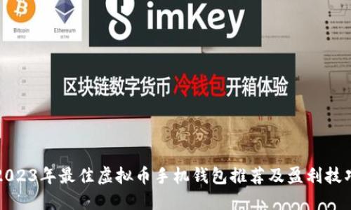 2023年最佳虚拟币手机钱包推荐及盈利技巧