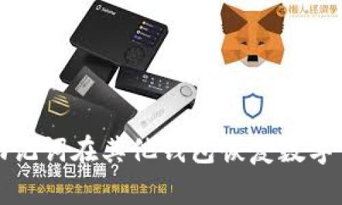 如何用助记词在其他钱包恢复数字货币资产