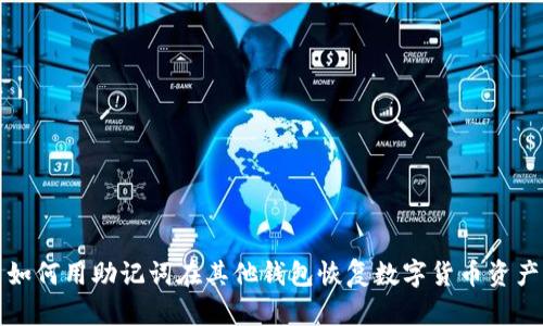 如何用助记词在其他钱包恢复数字货币资产