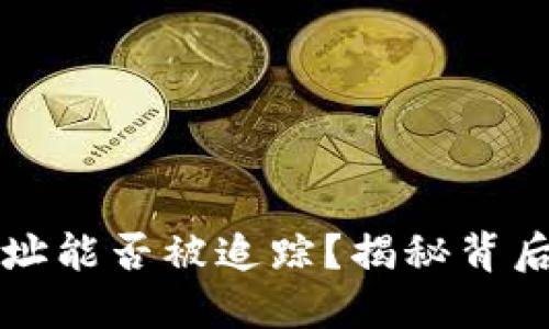 区块链钱包地址能否被追踪？揭秘背后的隐私与安全