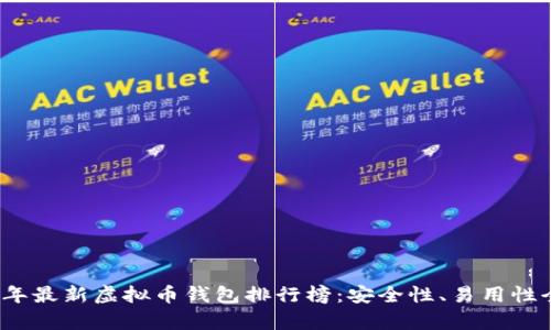 2023年最新虚拟币钱包排行榜：安全性、易用性全解析