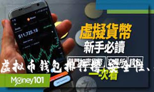 2023年最新虚拟币钱包排行榜：安全性、易用性全解析