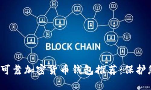 2023年最佳可靠加密货币钱包推荐：保护您的数字资产