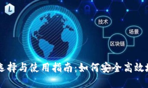 虚拟币软件的选择与使用指南：如何安全高效地交易数字货币