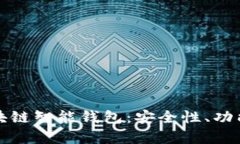 全面解析区块链智能钱包：安全性、功能与未来