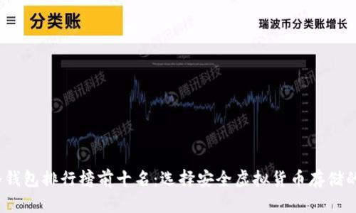 2023年冷钱包排行榜前十名：选择安全虚拟货币存储的最佳方案