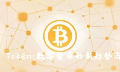 了解Plus Token：数字货币的新趋势与风险分析