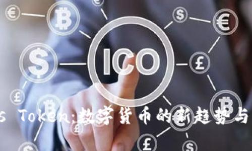 了解Plus Token：数字货币的新趋势与风险分析