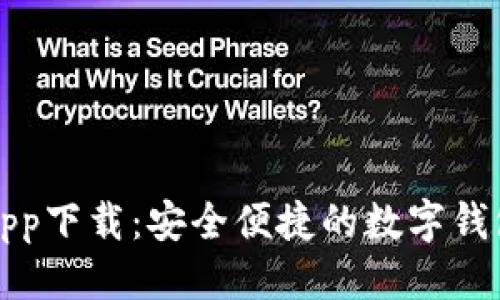 优质
小狐钱包app下载：安全便捷的数字钱包解决方案