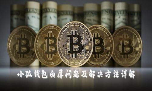 小狐钱包白屏问题及解决方法详解