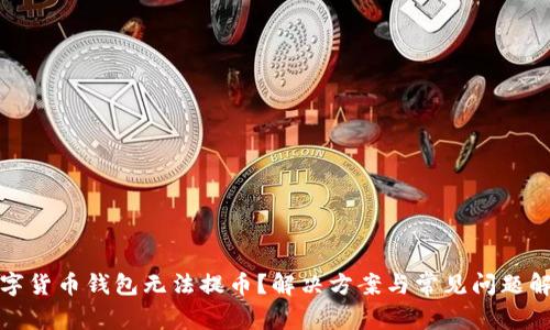 数字货币钱包无法提币？解决方案与常见问题解析