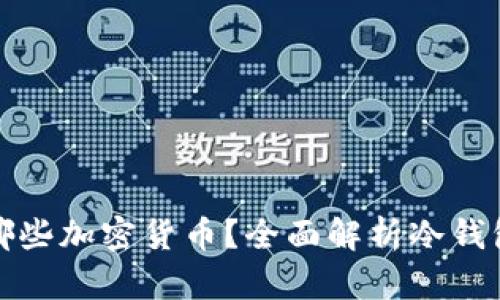 冷钱包支持哪些加密货币？全面解析冷钱包的适用币种