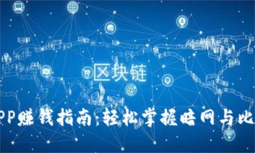 中本聪APP赚钱指南：轻松掌握暗网与比特币投资