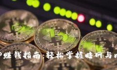 中本聪APP赚钱指南：轻松掌握暗网与比特币投资