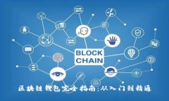 区块链钱包完全指南：从入门到精通