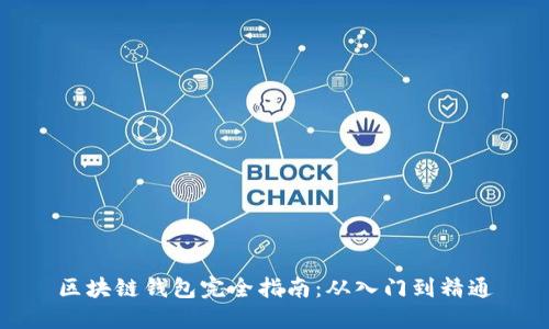 区块链钱包完全指南：从入门到精通