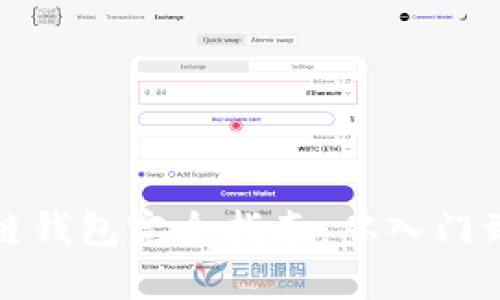 区块链钱包完全指南：从入门到精通