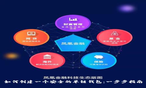 如何创建一个安全的单链钱包：一步步指南