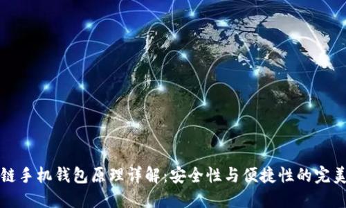 区块链手机钱包原理详解：安全性与便捷性的完美结合