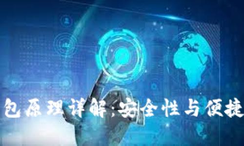 区块链手机钱包原理详解：安全性与便捷性的完美结合