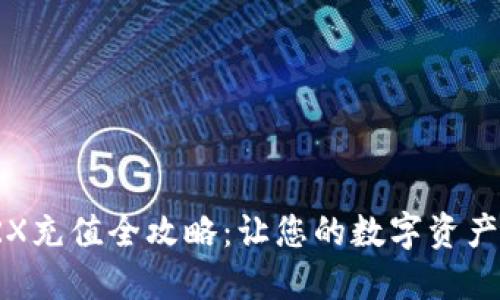 比特派TRX充值全攻略：让您的数字资产轻松到账
