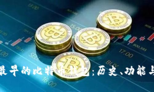 揭密最早的比特币钱包：历史、功能与演变
