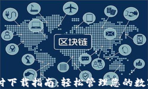 
易币付下载指南：轻松管理您的数字资产