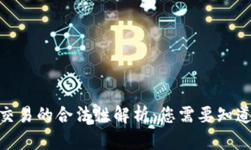 OKPay交易的合法性解析：您需要知道的一切