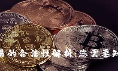 OKPay交易的合法性解析：您需要知道的一切