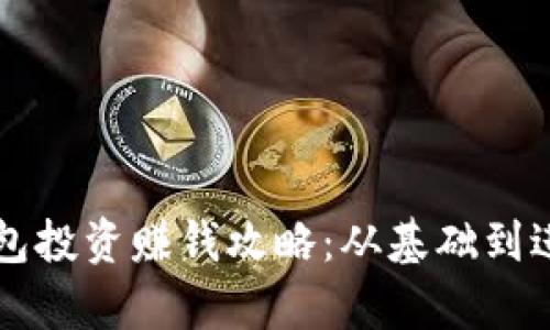 区块链钱包投资赚钱攻略：从基础到进阶全解析