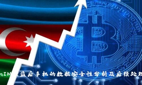 TokenIM被盗后手机的数据安全性分析及后续处理指南
