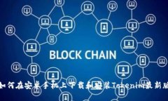 如何在安卓手机上下载和安装Tokenim最新版