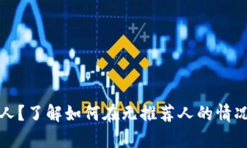 Pi币没有推荐人？了解如何在无推荐人的情况下参与Pi网络