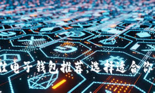 2023年最佳电子钱包推荐：选择适合你的支付工具