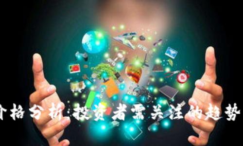 USDT价格分析：投资者需关注的趋势与预测