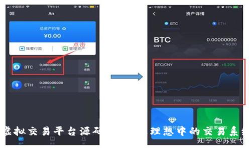 虚拟交易平台源码：构建您理想中的交易系统