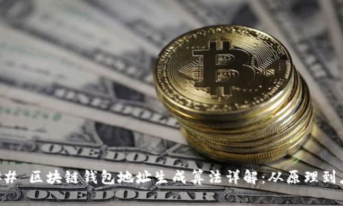 ### 区块链钱包地址生成算法详解：从原理到应用