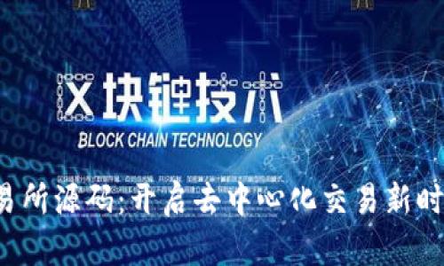 Web3交易所源码：开启去中心化交易新时代的秘籍