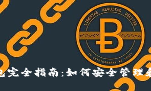 区块链APP钱包完全指南：如何安全管理和存储加密货币