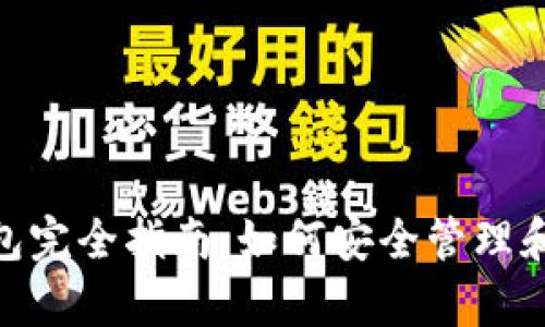 区块链APP钱包完全指南：如何安全管理和存储加密货币
